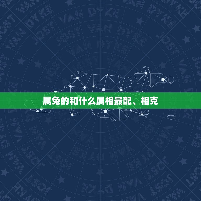 属兔的和什么属相最配、相克，属兔的和什么属相最配、相克与兔相冲相克的属