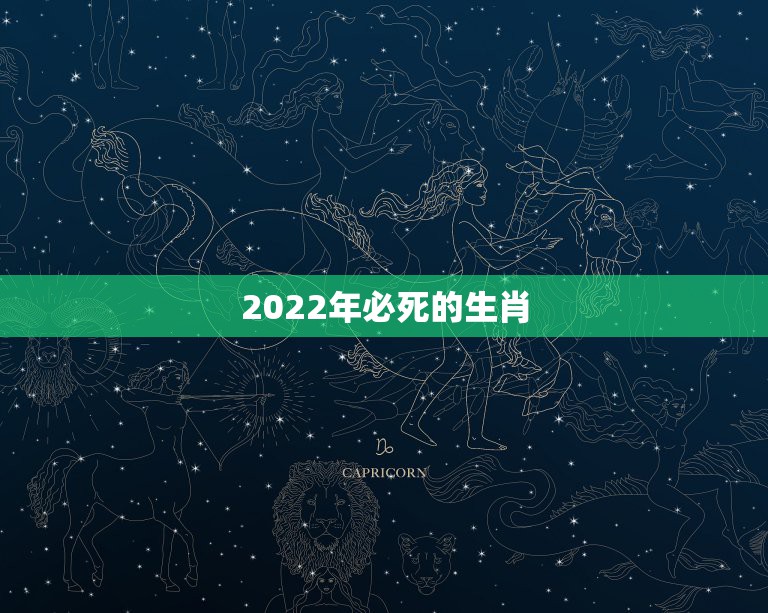 2022年必死的生肖，2022年，十二生肖之中哪几个生肖不好惹呢？