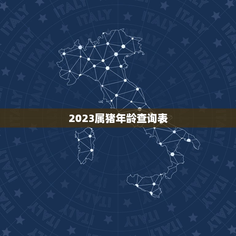 2023属猪年龄查询表，2023年属猪多大？