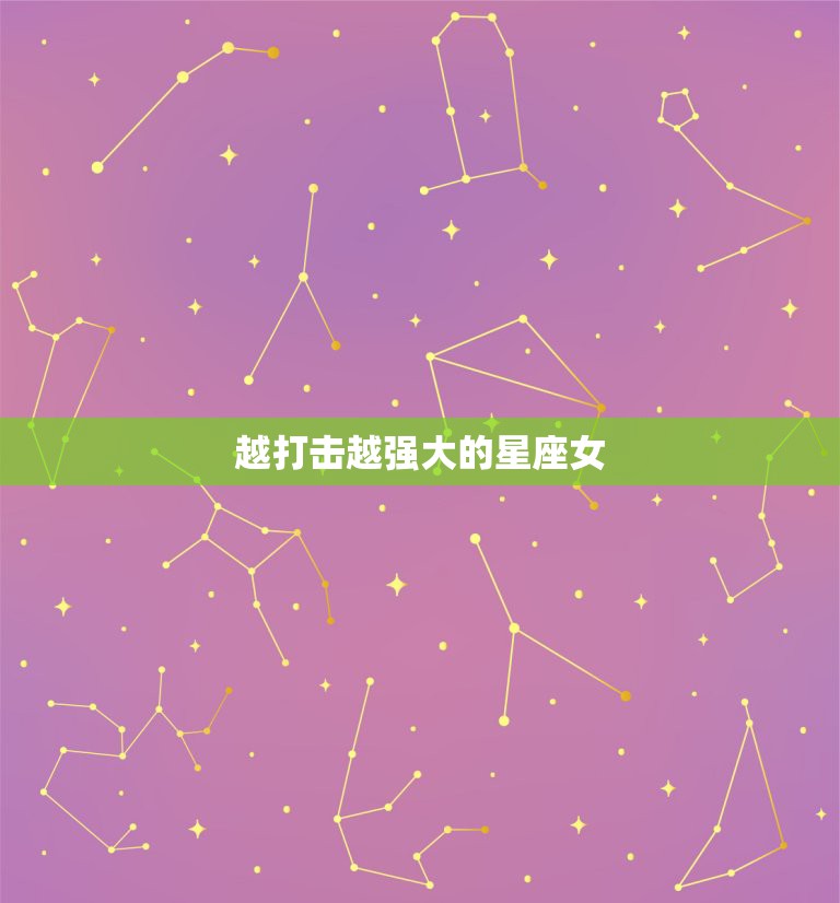 越打击越强大的星座女，吵起架来，比男生还要厉害的星座女，说的是哪些星座