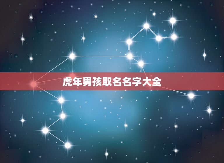 虎年男孩取名名字大全，虎年宝宝取名最佳用字