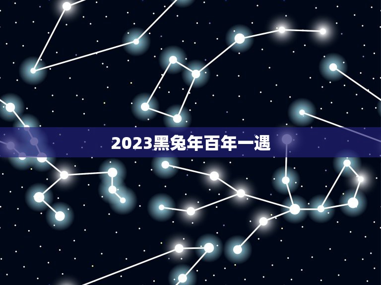 2023黑兔年百年一遇，老公86年，我92年，生虎宝还是兔宝好？