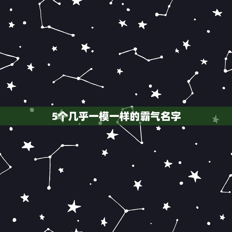 5个几乎一模一样的霸气名字，求王者荣耀五个人统一格式的名字，要霸气的，