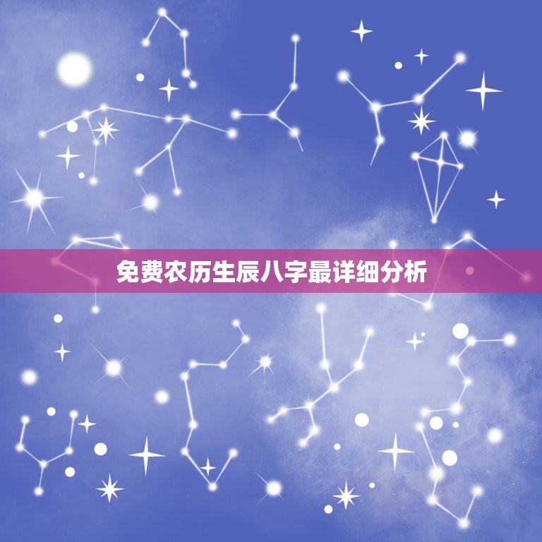 免费农历生辰八字最详细分析，1991年农历9月25日十点多怎样知道我的