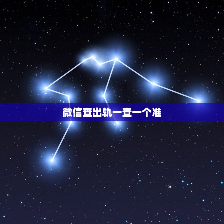 微信查出轨一查一个准，怎么试探老公有没有外遇这4个方面入手一查一个准