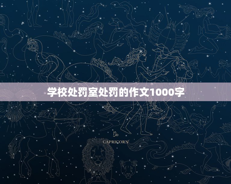 学校处罚室处罚的作文1000字，关于在学校被体罚的作文感想