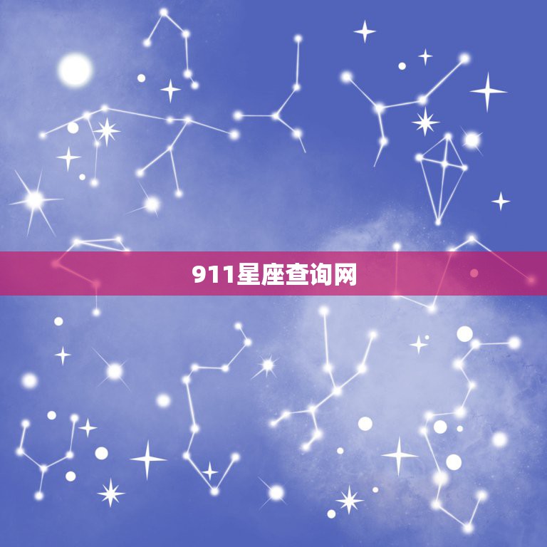 911星座查询网，全部星座查询~