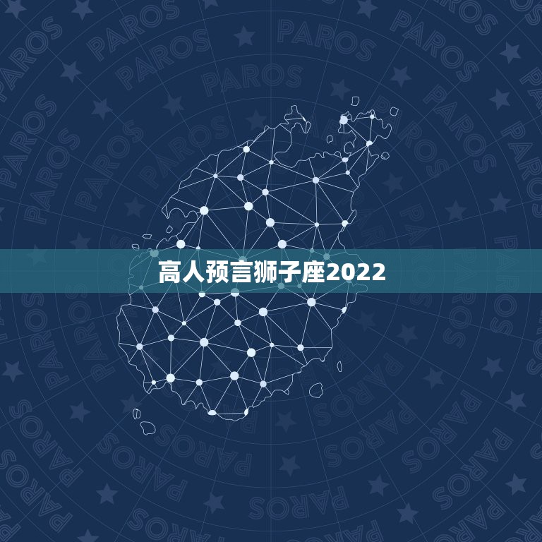 高人预言狮子座2022，恳请高人帮我算算命，特别是今年和明年，谢谢了