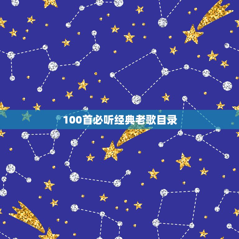 100首必听经典老歌目录，我是一个90后.但是我喜欢听80年代经典的老