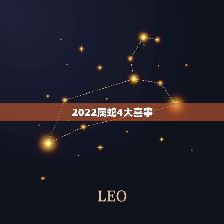 2022属蛇4大喜事，2022属蛇人女性的运气属蛇女性的运气如何202