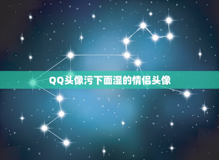 QQ头像污下面湿的情侣头像，QQ情侣头像半身照只露下身的比如腿