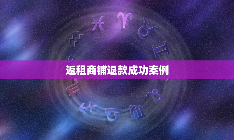 返租商铺退款成功案例，商业地产商铺售后返租有哪些好处？