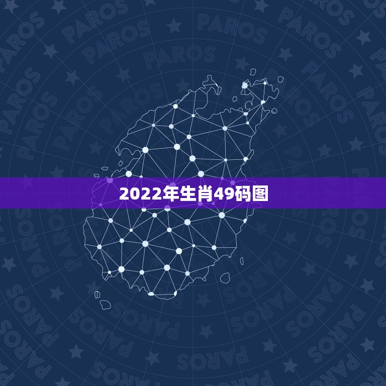 2022年生肖49码图，生肖牛在2022年年龄表2022年属牛的多大年