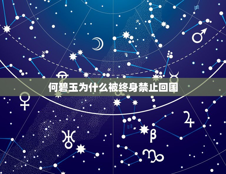 何碧玉为什么被终身禁止回国，这两个天才为何最受争议？尤其是第一个，两人