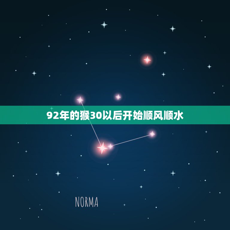 92年的猴30以后开始顺风顺水，属猴人2022年全年运势运程