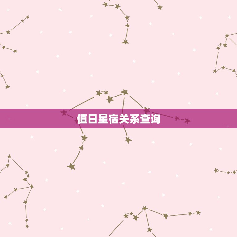 值日星宿关系查询，如何查和对方的星宿关系