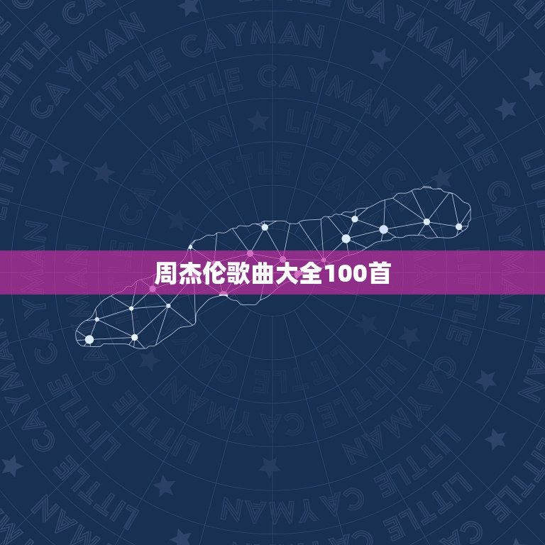 周杰伦歌曲大全100首，周杰伦歌曲top10