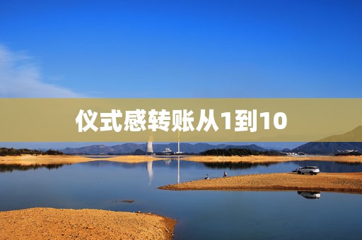 仪式感转账从1到10，男朋友生日仪式感红包