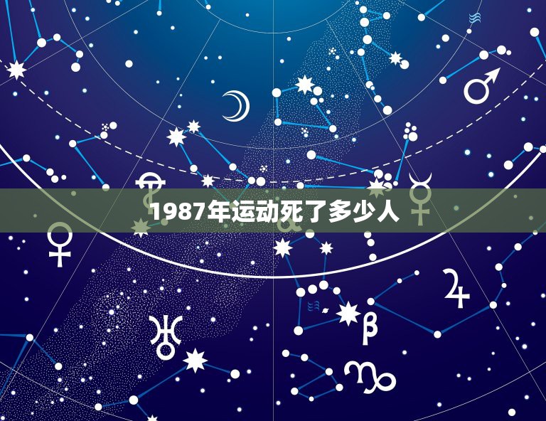 1987年运动死了多少人，八一三事变死了多少人