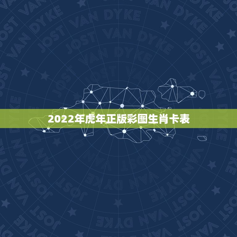 2022年虎年正版彩图生肖卡表，2022年的建设银行虎年生肖储蓄卡是什