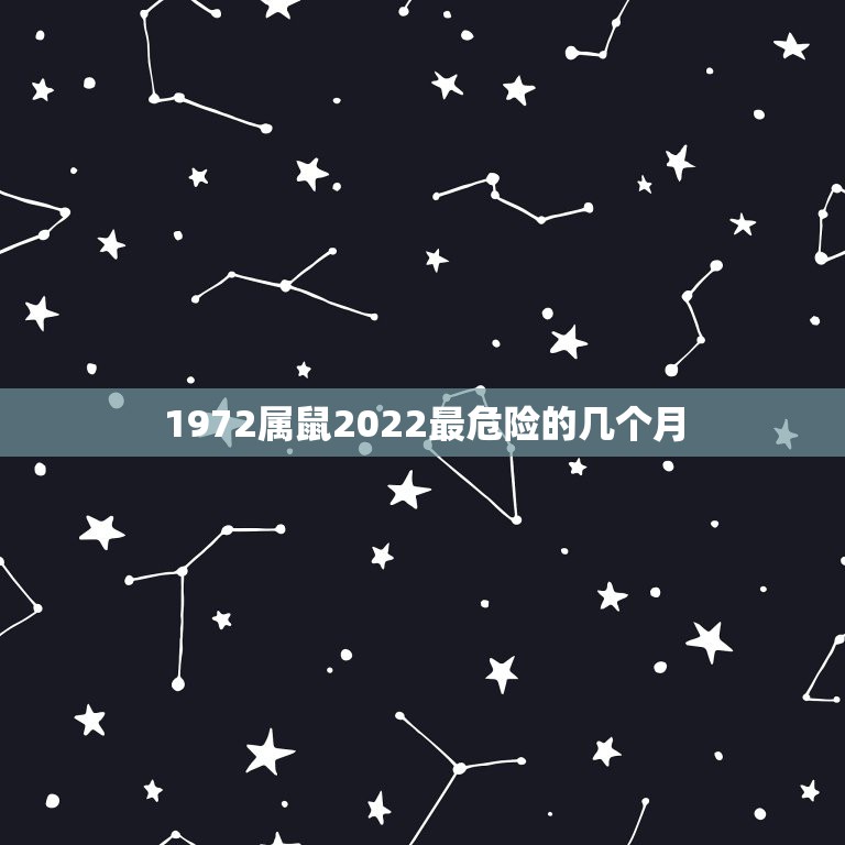 1972属鼠2022最危险的几个月，属鼠2022年运势及运程每月运程2