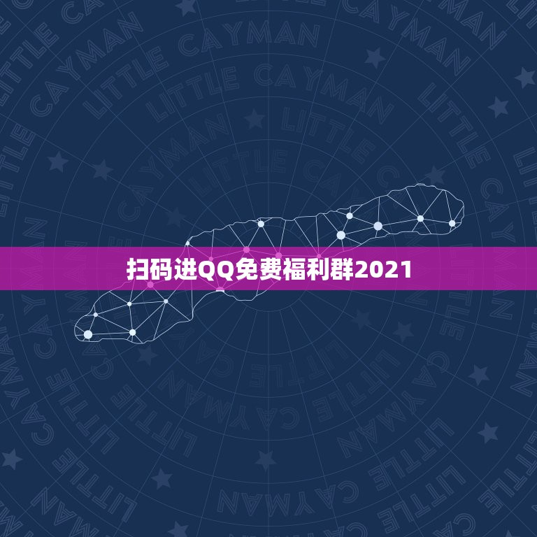 扫码进QQ免费福利群2021，抖音加入QQ福利群微信客服是真的吗？