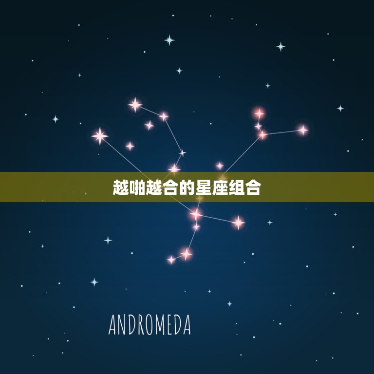 越啪越合的星座组合，很适合在一起，会越爱越深的星座组合有谁？