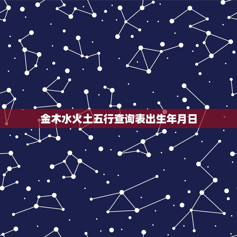 金木水火土五行查询表出生年月日，根据出生年月日怎么查五行