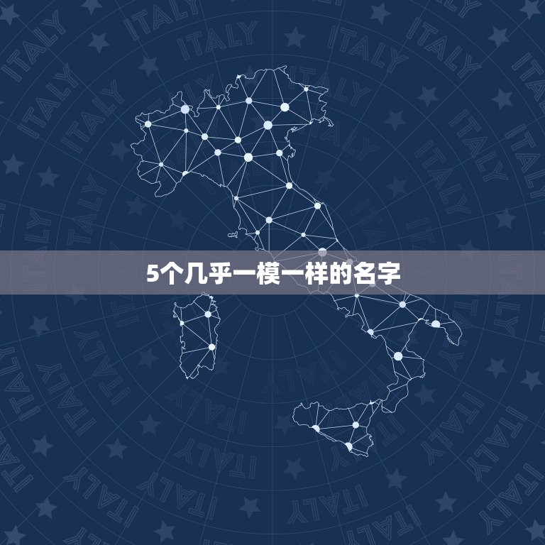 5个几乎一模一样的名字，求5个样子几乎一摸一样的网名