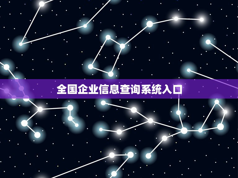 全国企业信息查询系统入口，如何查询企业信用信息公示成功