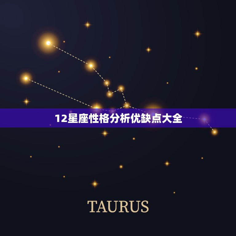 12星座性格分析优缺点大全，十二星座的缺点和优点分别是什么。