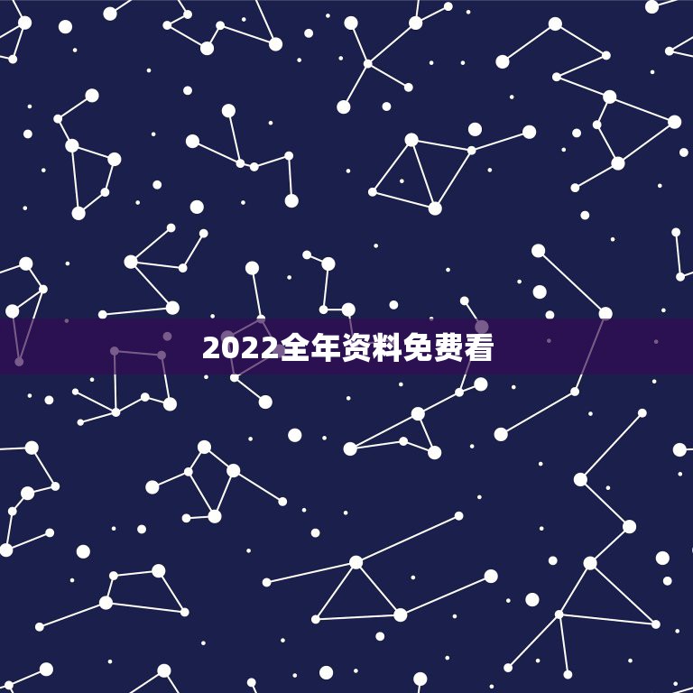 2022全年资料免费看，2022年属鼠人的全年运势？