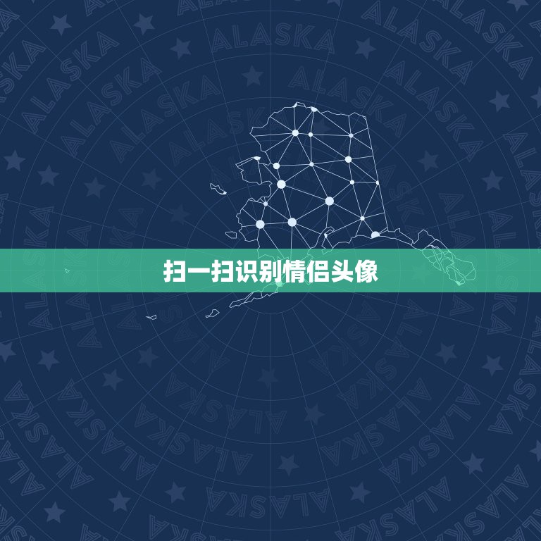 扫一扫识别情侣头像，给一个情侣头像，怎么能找到另一个，用什么软件，百度