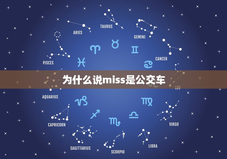 为什么说miss是公交车，miss什么意思