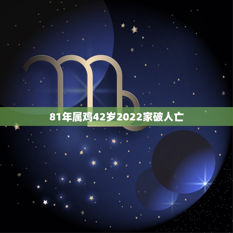 81年属鸡42岁2022家破人亡，1981年属鸡人2022年财运方向