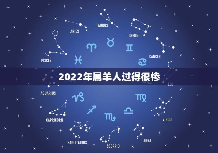 2022年属羊人过得很惨，属羊人2022年运势？