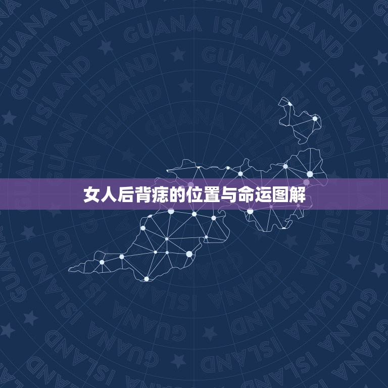 女人后背痣的位置与命运图解，女人背上有大痣代表什么