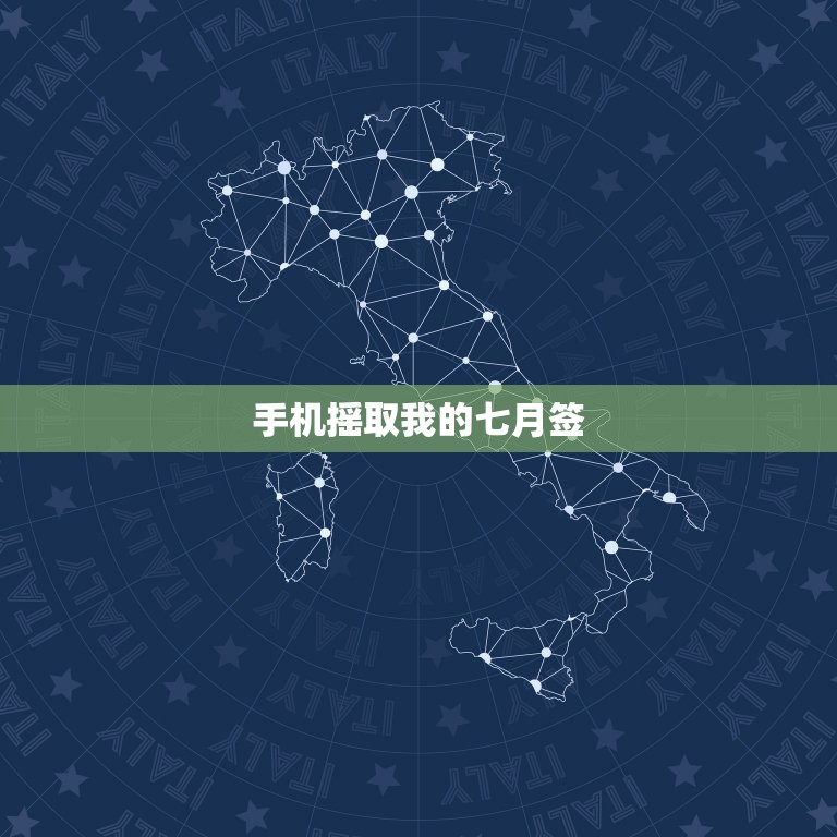 手机摇取我的七月签，这是某公众号平台一个链接点开的页面，点击抽我的七月