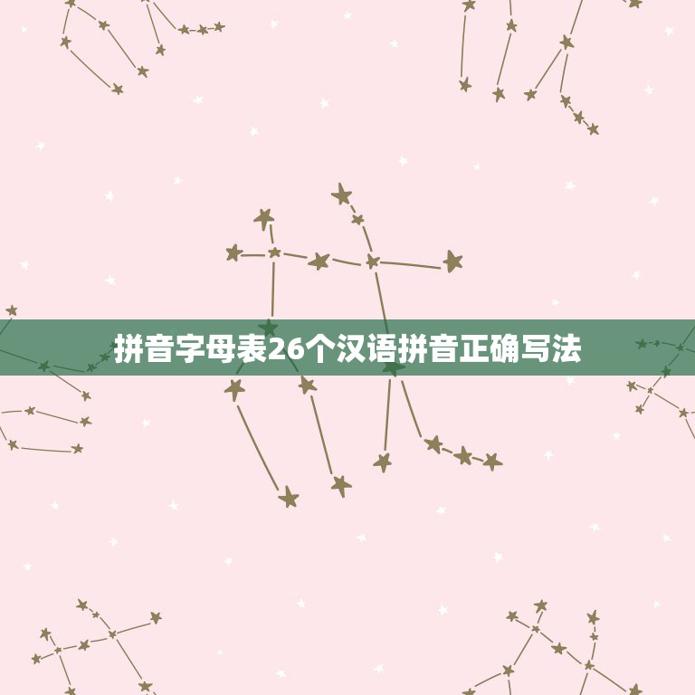 拼音字母表26个汉语拼音正确写法，汉语拼音字母表写法26个汉语拼音字母