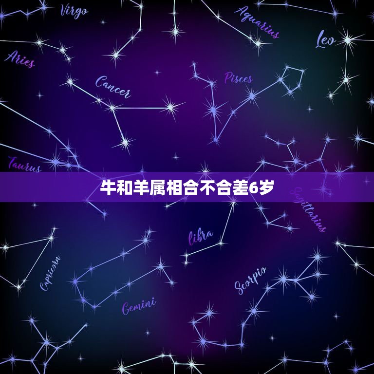 牛和羊属相合不合差6岁，2023今年属牛的属羊能在一起吗属羊的比属牛大