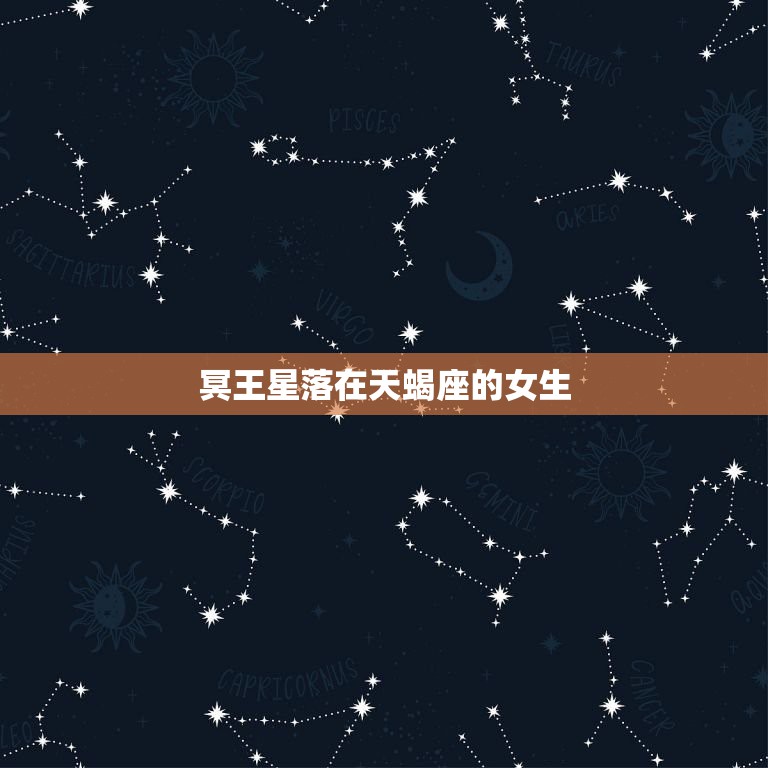 冥王星落在天蝎座的女生，双鱼座冥王星落在天蝎座第七宫怎么意思