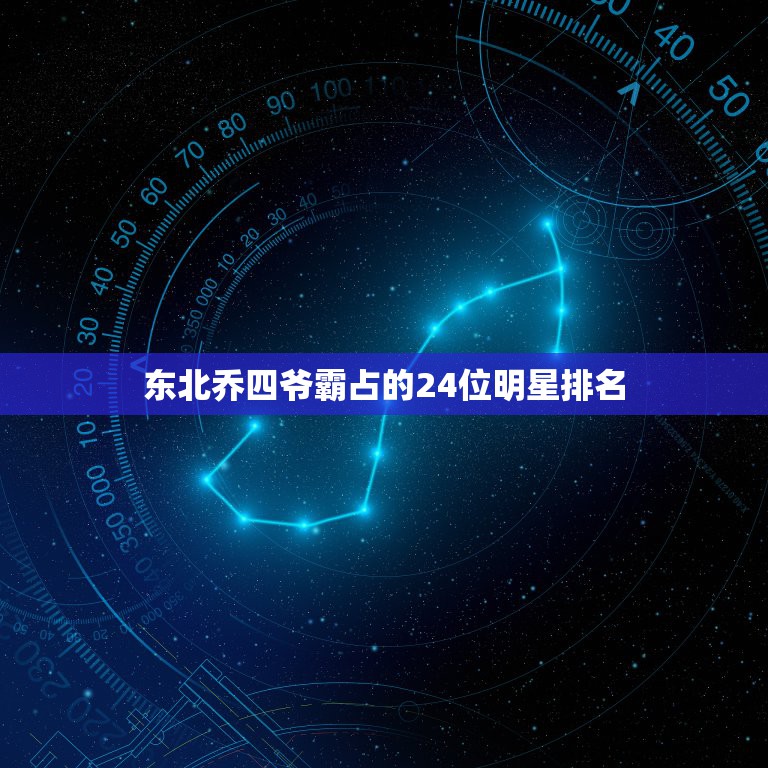 东北乔四爷霸占的24位明星排名，东北乔四同案47个人都是谁？