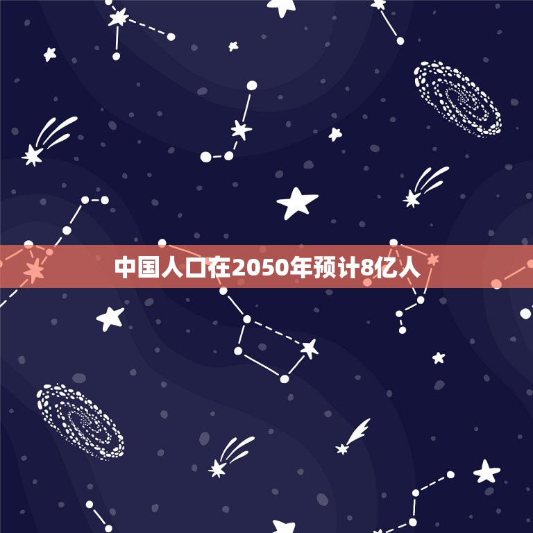 中国人口在2050年预计8亿人，中国2050人口是多少？