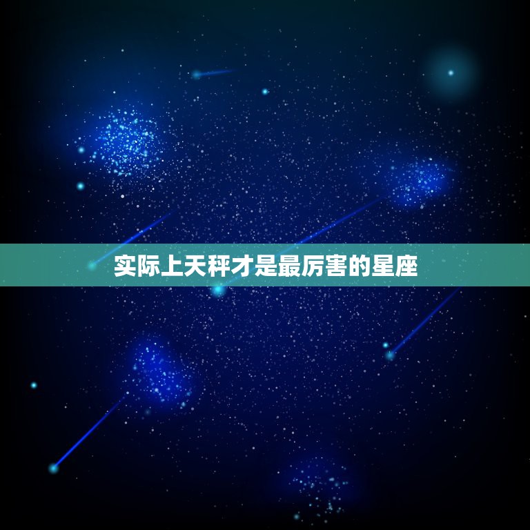 实际上天秤才是最厉害的星座，最厉害的星座是什么