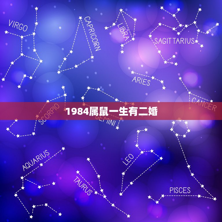 1984属鼠一生有二婚，84年属鼠的婚姻有几次