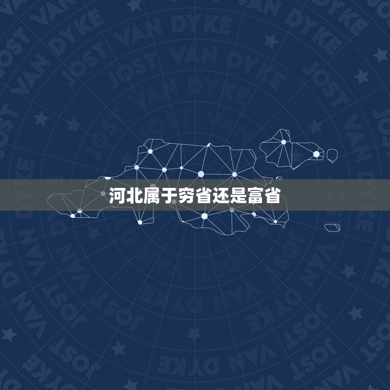 河北属于穷省还是富省，河北省是不是我国东部沿海地区最穷的省份？