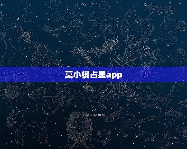 莫小棋占星app，那个星座APP较好用