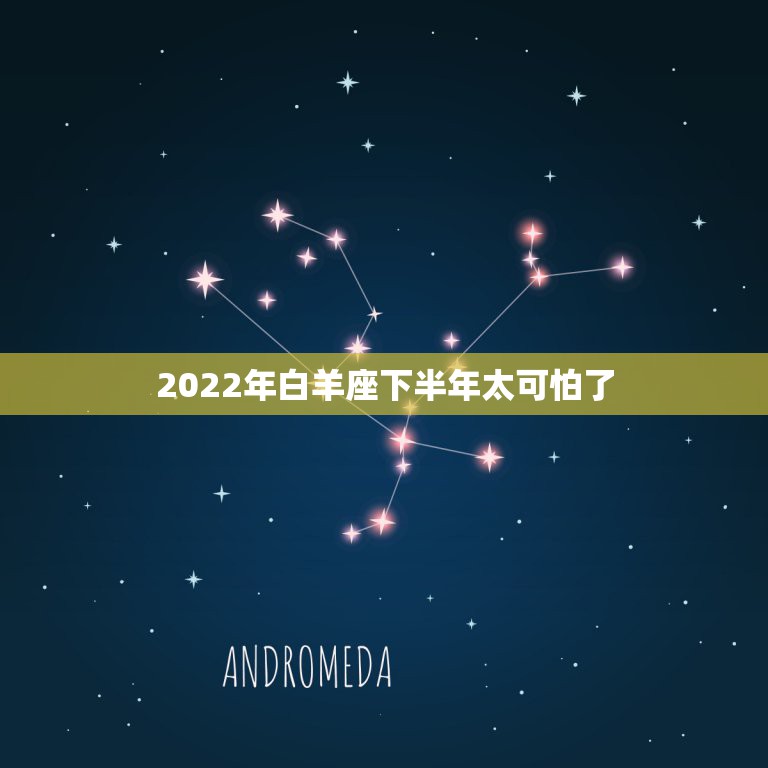 2022年白羊座下半年太可怕了，2022白羊座水逆时间表2022年白羊