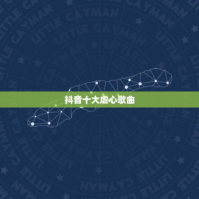 抖音十大虐心歌曲，2022网络十大伤感歌曲