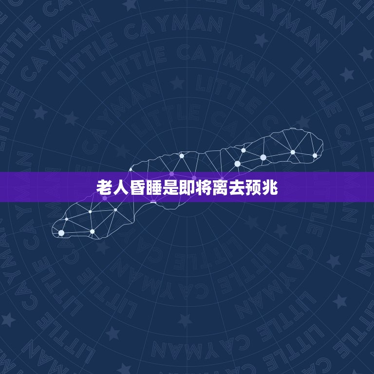 老人昏睡是即将离去预兆，老人去世前为什么昏睡